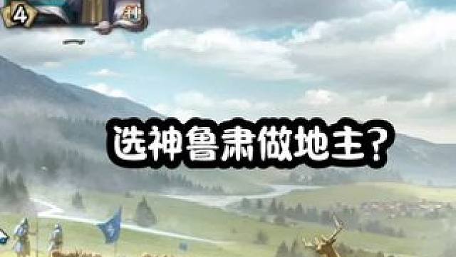 我蒙圈了，神鲁肃地主 我要玩三国杀