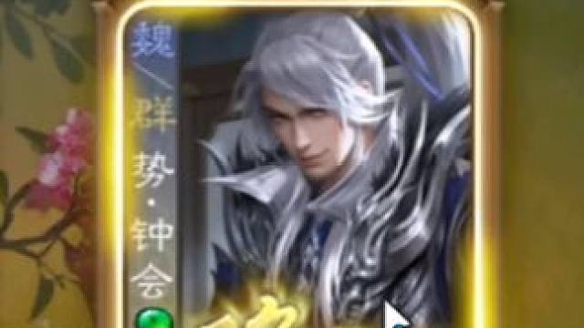 势钟会实战来了