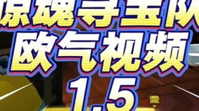 惊魂寻宝队欧气视频1.5