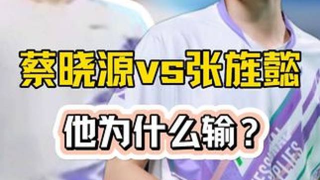 刘辉训练营2025压轴好戏！！蔡晓源vs张旌懿，深度解析广西力王输球的秘密！