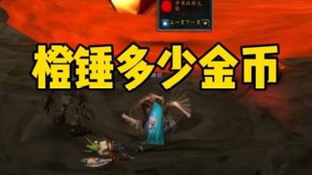 橙锤值多少金币 熔火之心金团