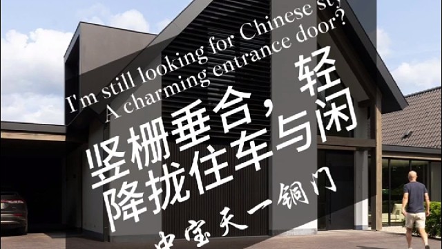 竖栅垂合，轻降拢住车与闲#中宝天一铜门 #别墅门 #铜门 #上海