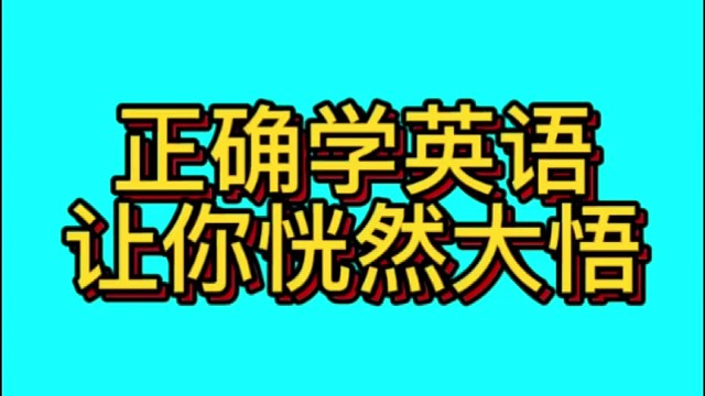 正确学英语，一分钟看完让你恍然大悟