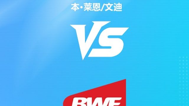 【回放】 本·莱恩/文迪 vs 钟鸿健/海卡尔 2026马来西亚公开赛 清流