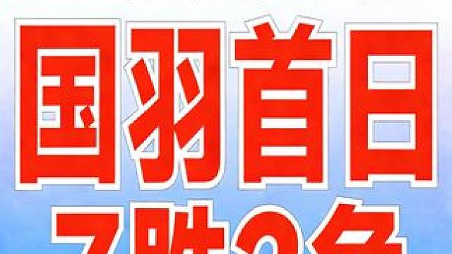 2026大马公开赛，国羽首日7胜2负！！！ 梁王组合