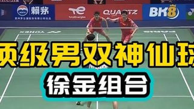 顶级男双神仙球 徐金组合vs刘毅陈柏阳
