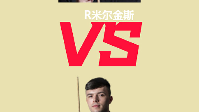 【回放】 罗伯特·米尔金斯VS迪伦·埃默里2026德国大师赛资格赛 清流