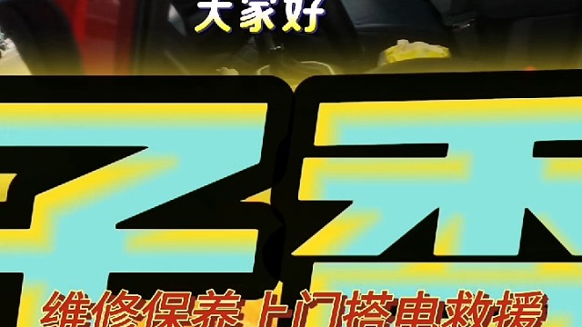 #维修保养 #上门搭电救援 #钣金烤漆补漆 #导航中控雷达定速巡航电动折叠踏板智能大屏记录仪座套订做