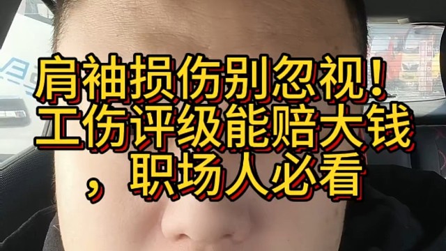 肩袖损伤别忽视！工伤评级能赔大钱，职场人必看