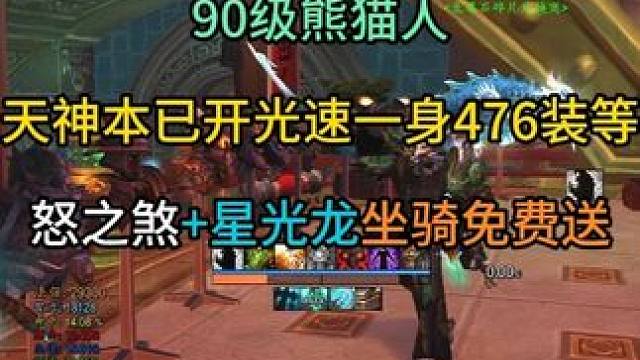 90级熊猫人天神本已开光速一身476装等 怒之煞星光龙坐骑免费送