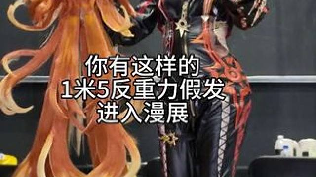 当我带了1m5的反重力假发去漫展