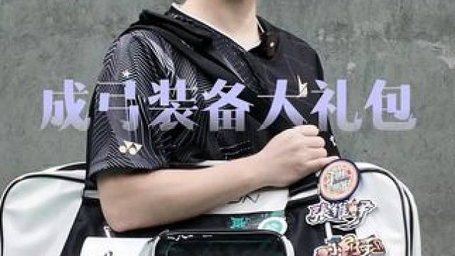 羽球人的开心时刻，成弓全系列装备开箱 这一次，我全都要，羽毛球包 羽毛球手