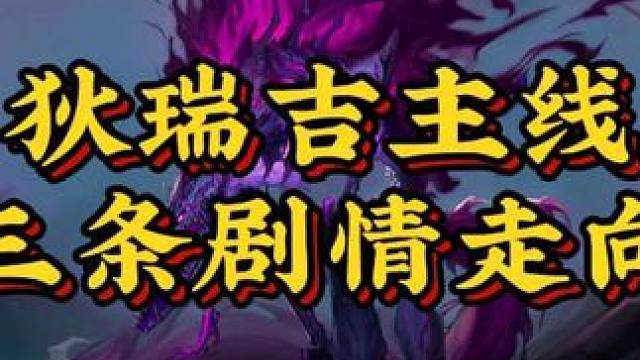 dnf狄瑞吉团本主线的三条剧情走向