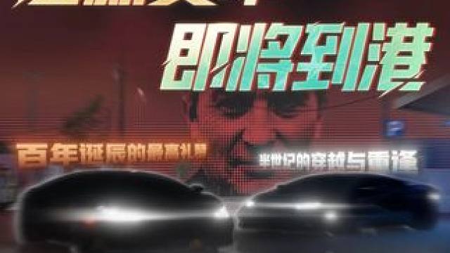 百年之约，世纪重逢。 全新赛车，即将到港。 极品飞车集结新版本狂飙征召悬念