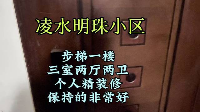 北大街凌水明珠小区步梯一楼三室两厅两卫