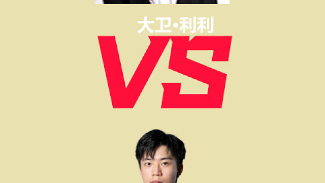 【回放】 大卫·利利VS张家玮 2026德国大师赛资格赛 清流