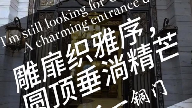 雕扉织雅序，圆顶垂淌精芒#中宝天一铜门 #别墅门 #铜门 #上海