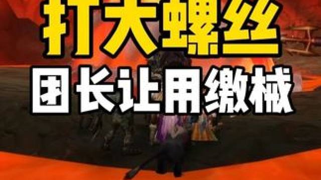 战士打大螺丝 团长让用缴械