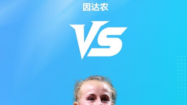 【回放】女单 因达农vs米娅 1/8赛 2026马来西亚公开赛 清流