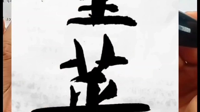 手写软笔字的竖画有悬针竖和垂露竖吗