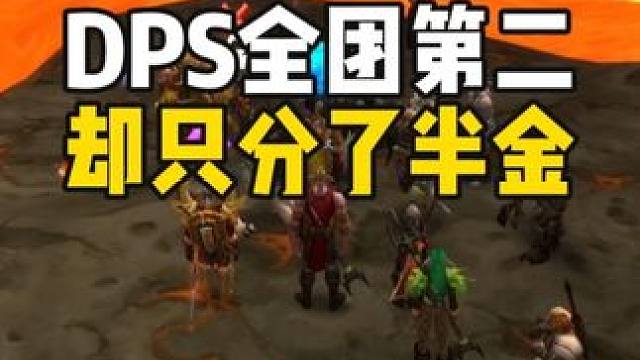 DPS全团第二 却只能分半金