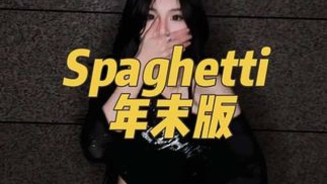 年末的spaghetti也好听