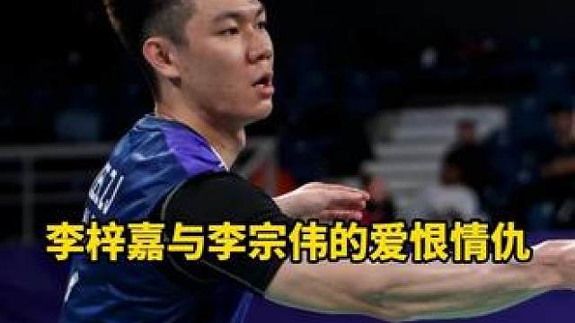 今天来盘点一下李梓嘉与李宗伟爱恨情仇！