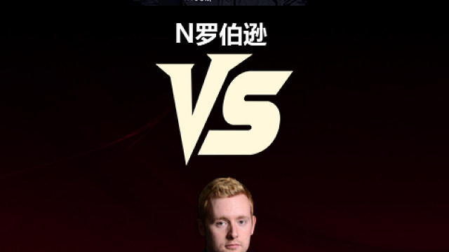 【回放】尼尔·罗伯逊vs马修·塞尔特 2026冠军联赛 清流