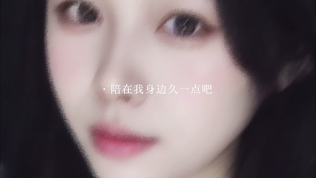 可以陪我久一点吗