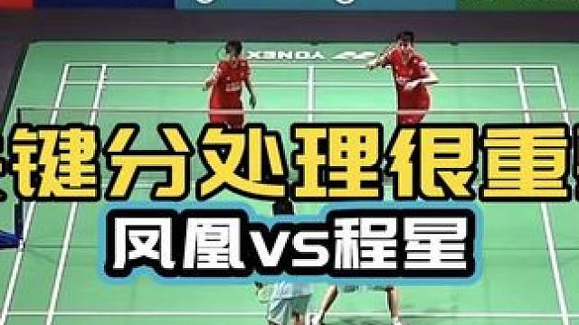 关键分处理很重要 星驰vs凤凰 马来西亚羽毛球公开赛