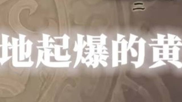 原地起爆的黄盖