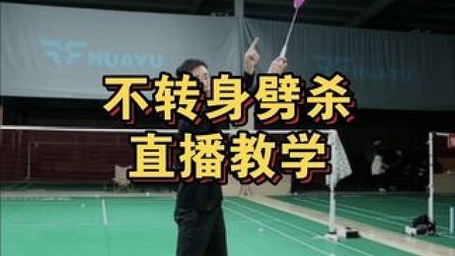 李宗伟同款劈杀！满满的干货