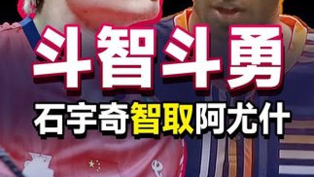 面对年轻9岁、网前更加细腻的阿尤什，石宇奇做出了怎样的改变？ 2026马来西亚羽毛球公开赛石宇奇VS