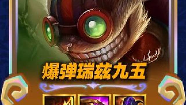 【爆弹瑞兹九五】大版本更新后唯一真神！吊打一切大成九五