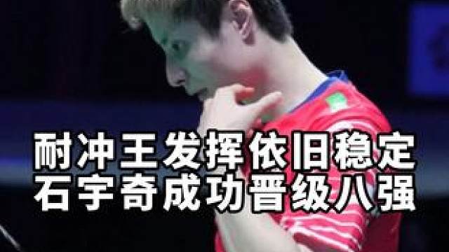 恭喜石宇奇率先晋级大马赛八强