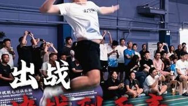 决战到天亮张家口康保站学青会冠军健将张清凡申请出战