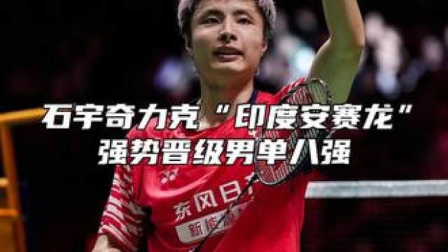 石宇奇鏖战三局战胜阿尤什，晋级男单八强！