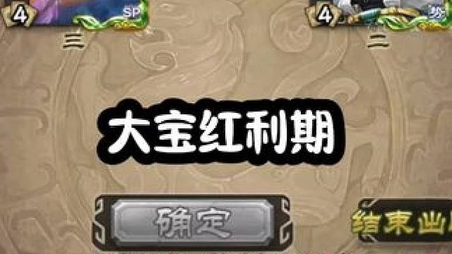 这特喵的还是我认识的大宝? 我要玩三国杀