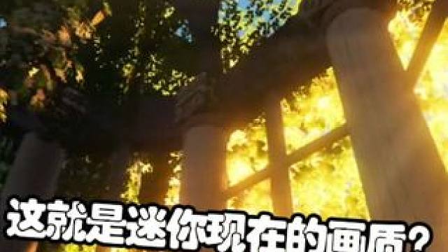 这就是迷你世界现在的画质