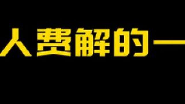 令人费解的一幕 好吃藕啊
