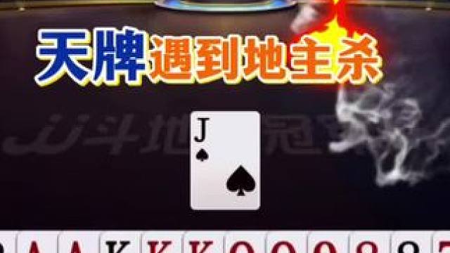 天牌遇到地主杀了，洪江诡异拆十惹争议？