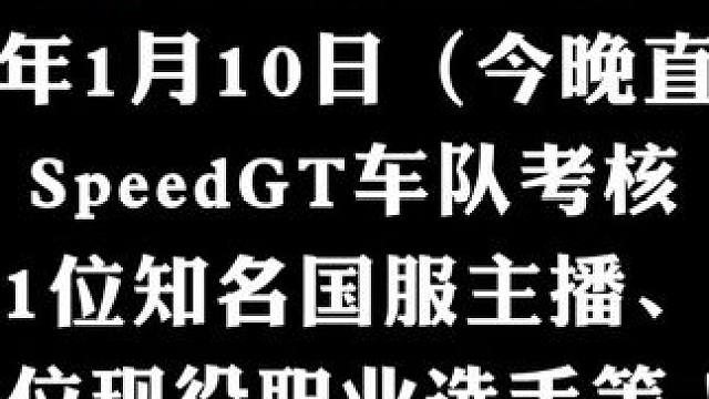 他们居然也来参加SGT考核了吗？