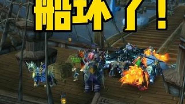 那天，暴风城码头的船坏了。