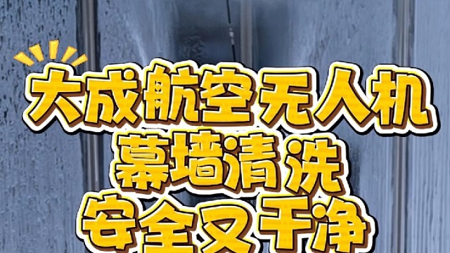 幕墙清洗，就找大成航空