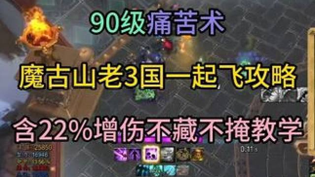 90级痛苦术魔古山老3缚灵者国一起飞攻略 含22%增伤不藏不掩教学