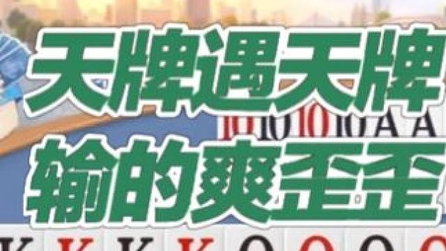 天牌遇到天牌 输的爽歪歪 天牌遇到天牌 输的爽歪歪 ##