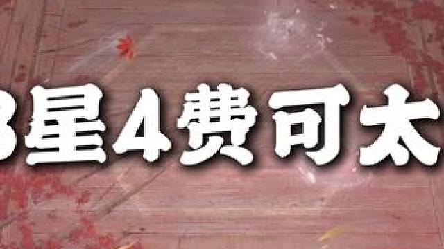 8级d3星4费可太爽了！