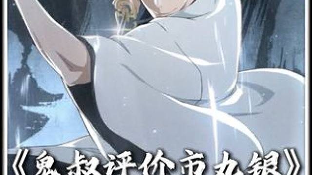 鬼叔评价市丸银 鬼叔体验半小时市丸银，感觉张力不足，斩击大楼也没做进去，不如蓝染惊艳，没有体现出神杀