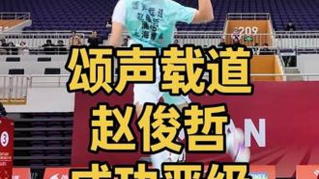 颂声载道赵俊哲成功晋级林丹杯16强