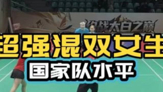 超强混双女生 业余学习借鉴 非常好的学习视角 混双学习素材